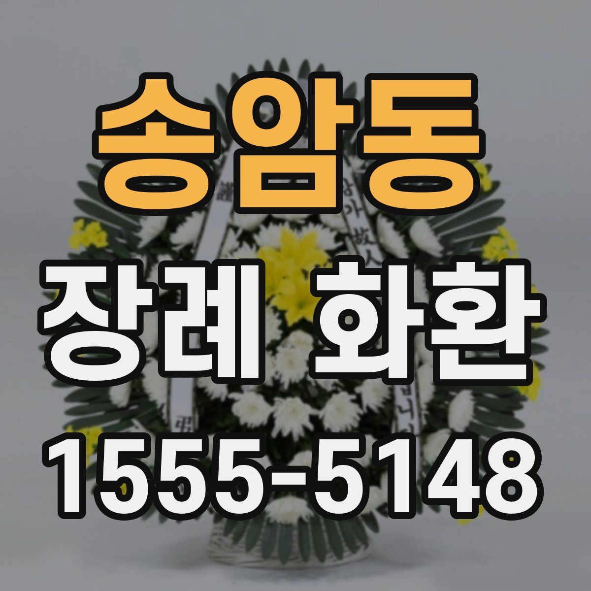 송암동 장례 화환
