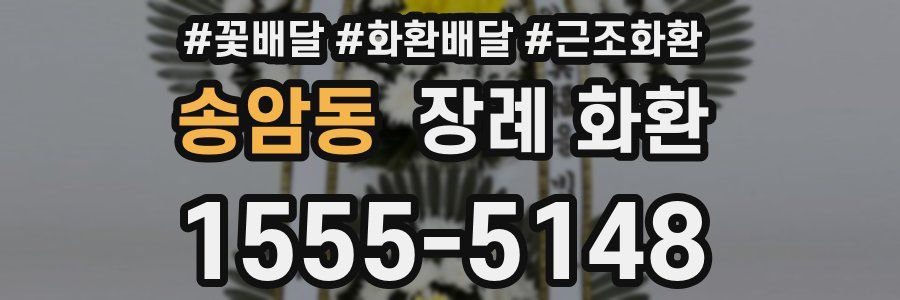 송암동 장례 화환