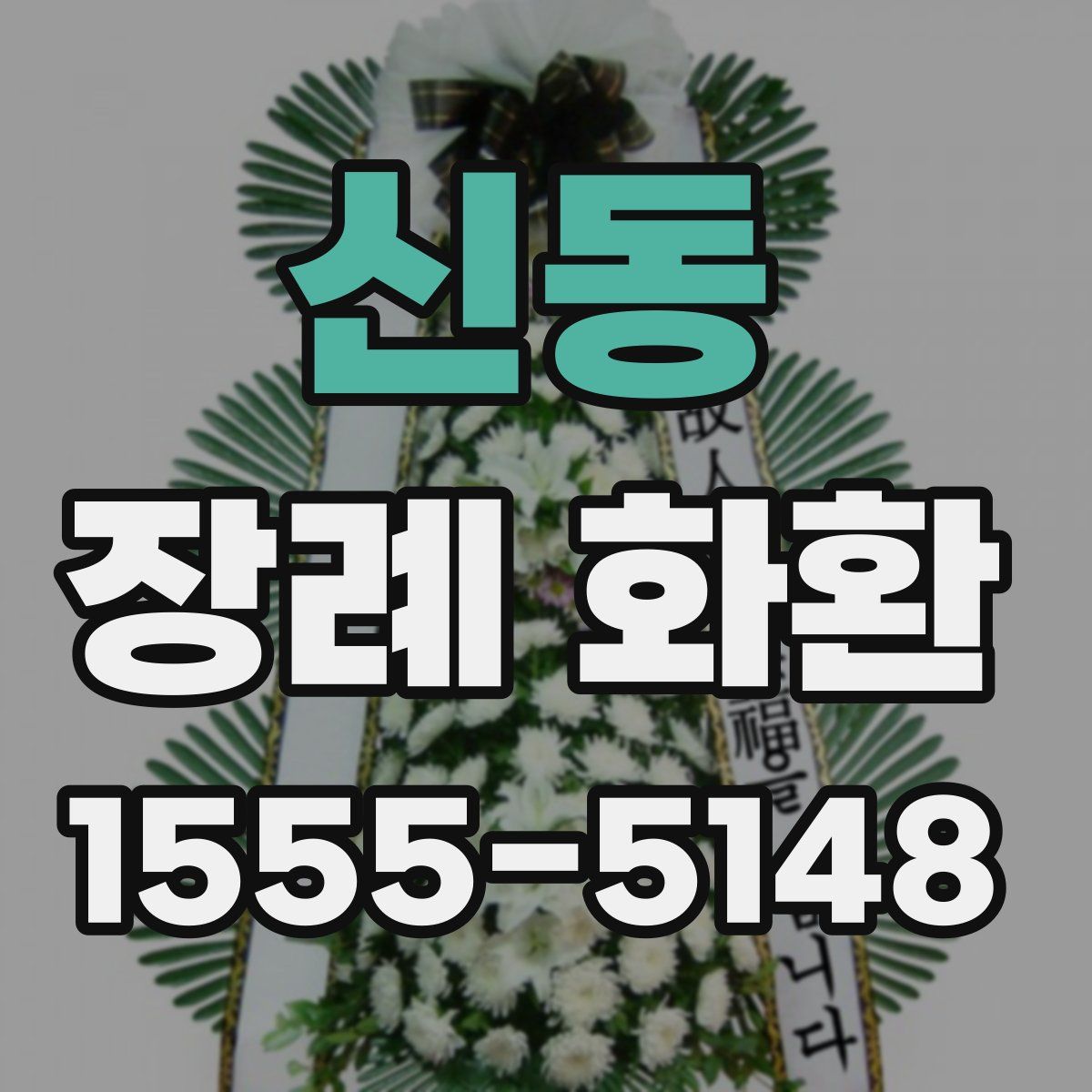 신동 장례 화환