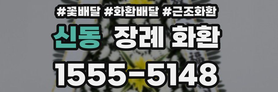 신동 장례 화환