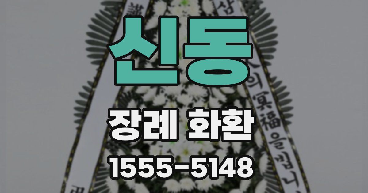 신동 장례 화환