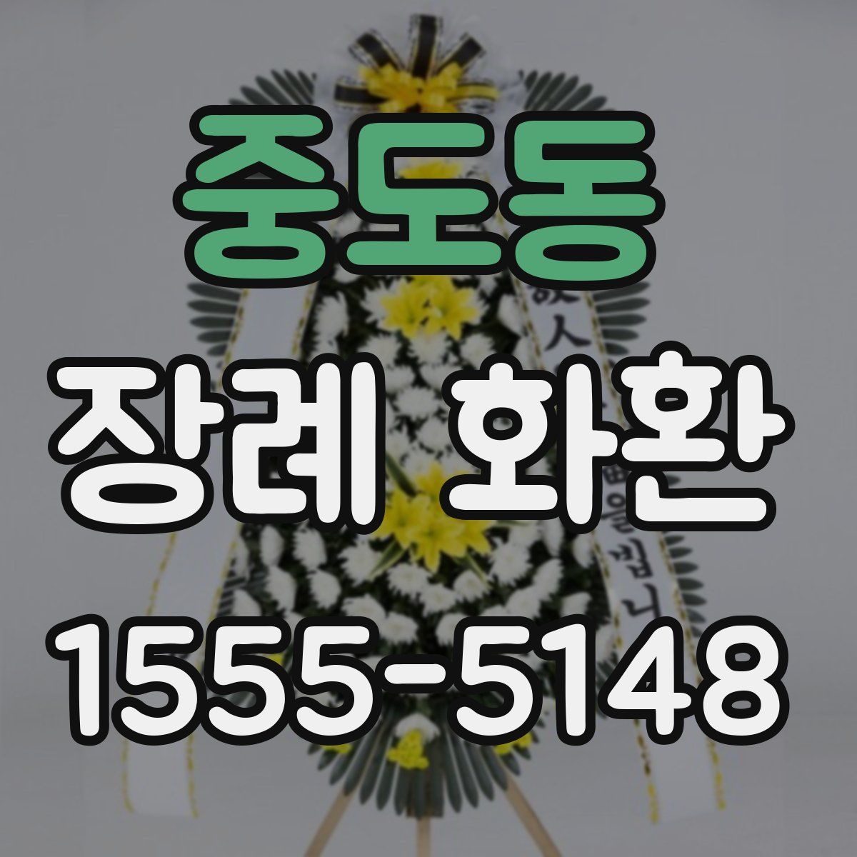 중도동 장례 화환