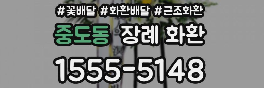 중도동 장례 화환