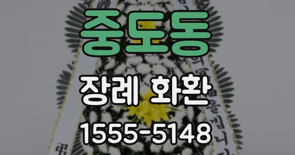 중도동 장례 화환