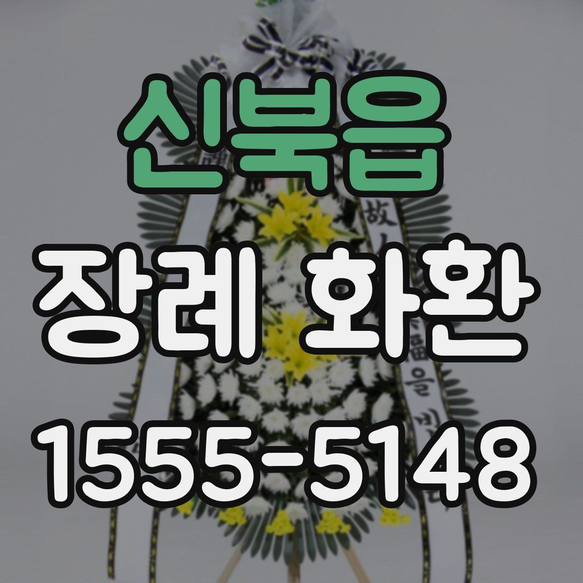 신북읍 장례 화환