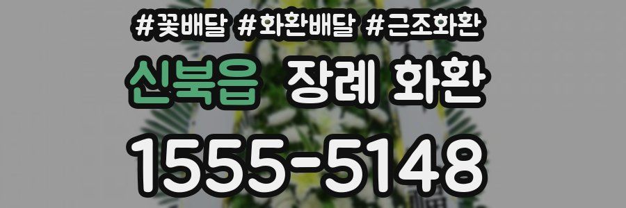 신북읍 장례 화환