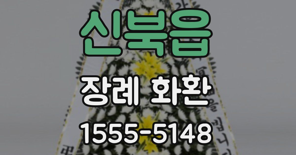 신북읍 장례 화환