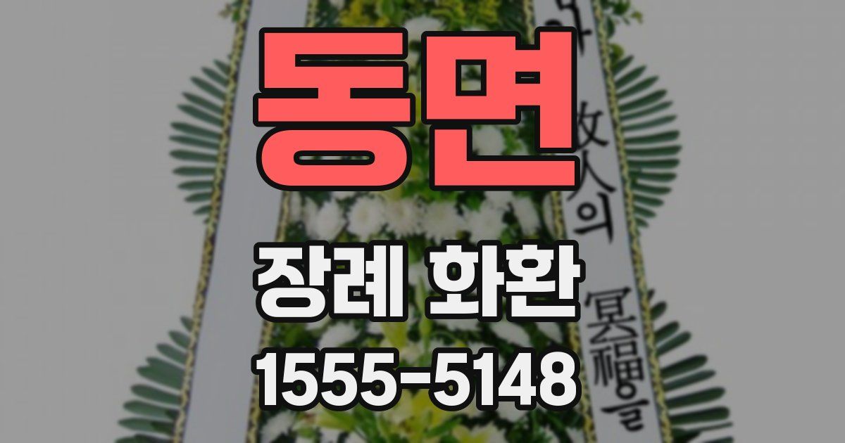 동면 장례 화환