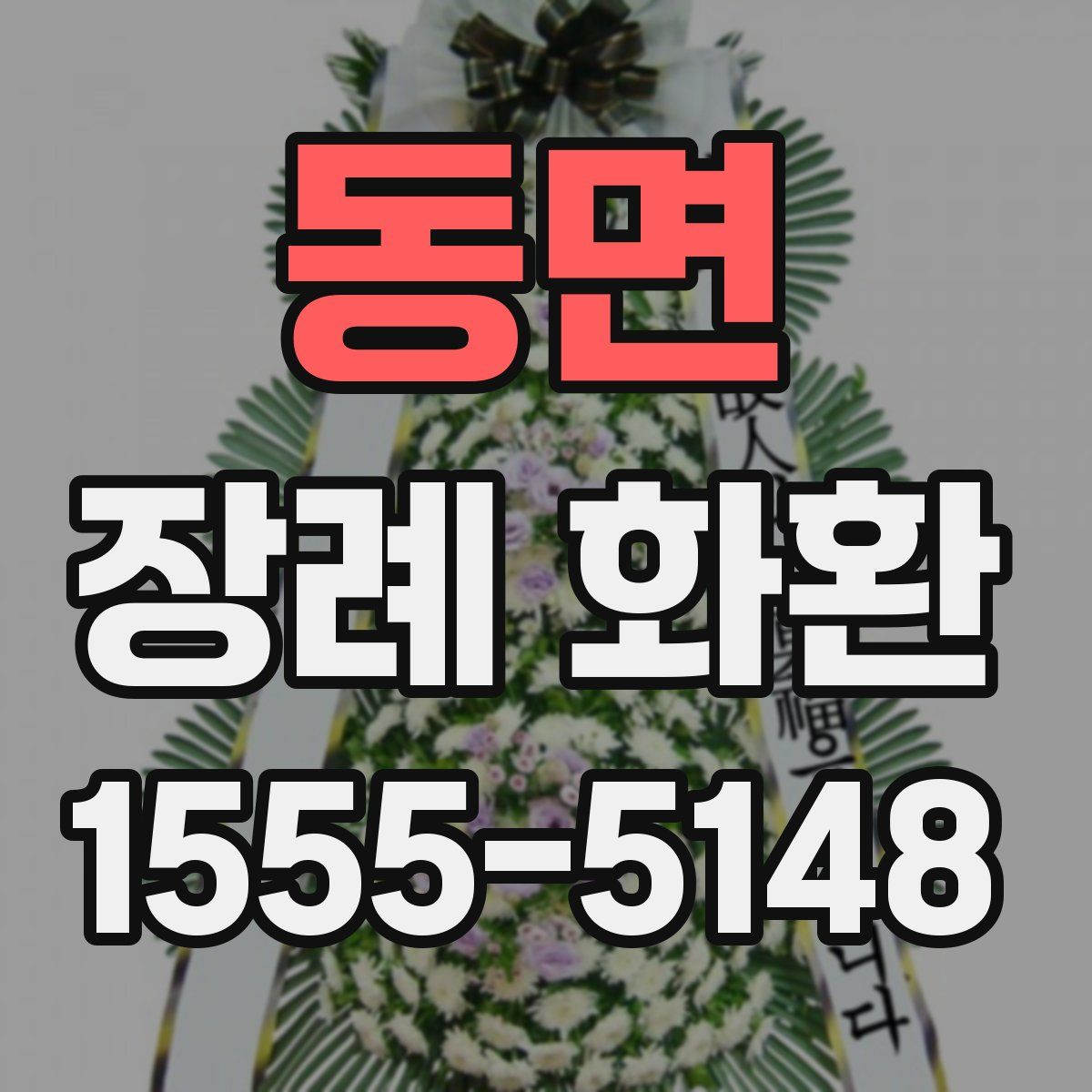 동면 장례 화환