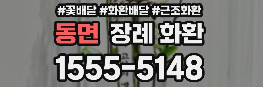 동면 장례 화환