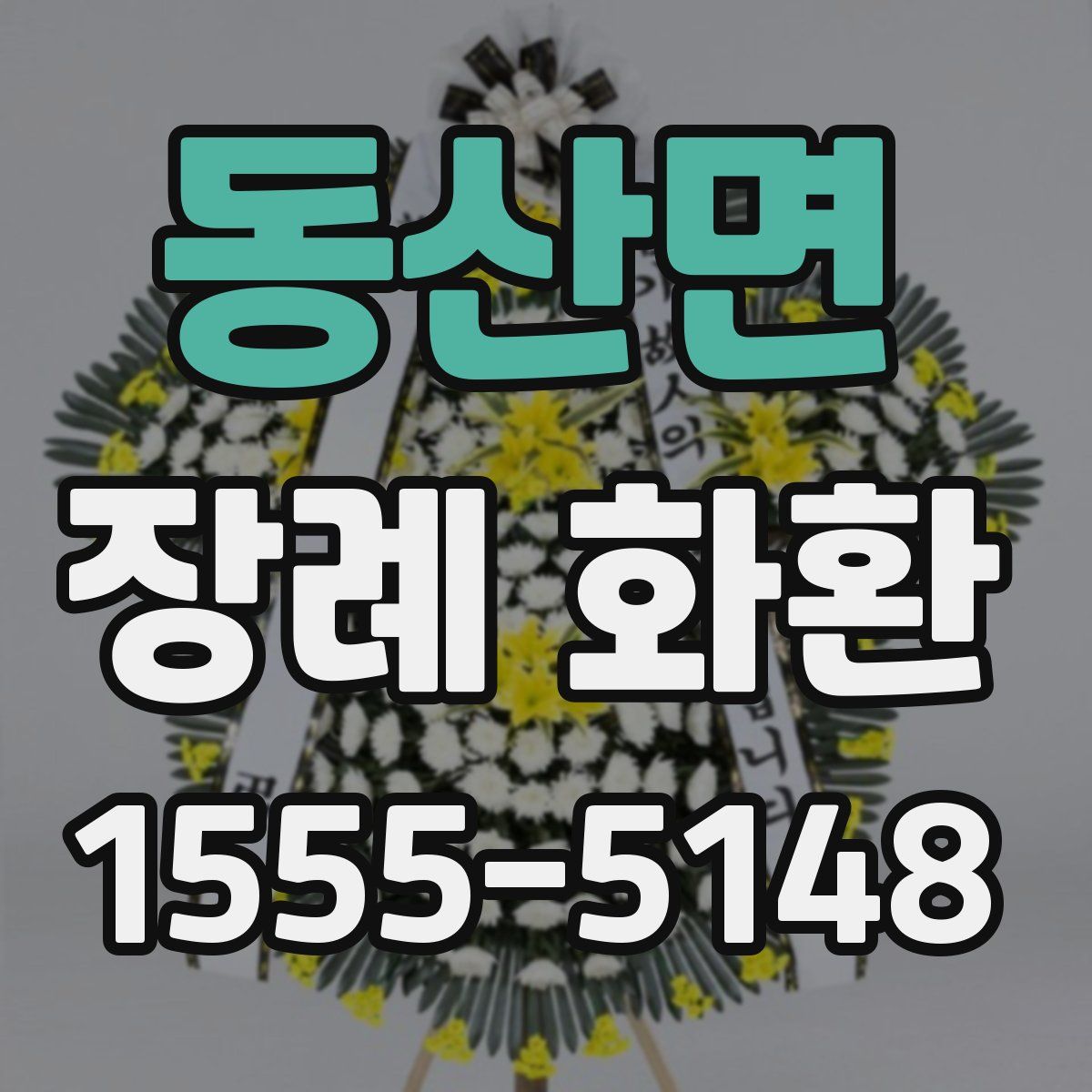 동산면 장례 화환