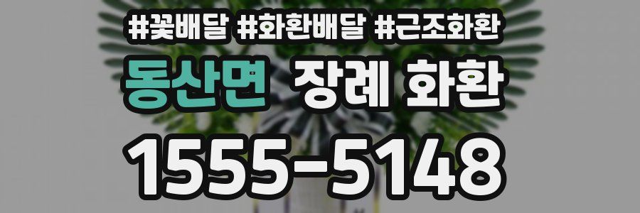 동산면 장례 화환