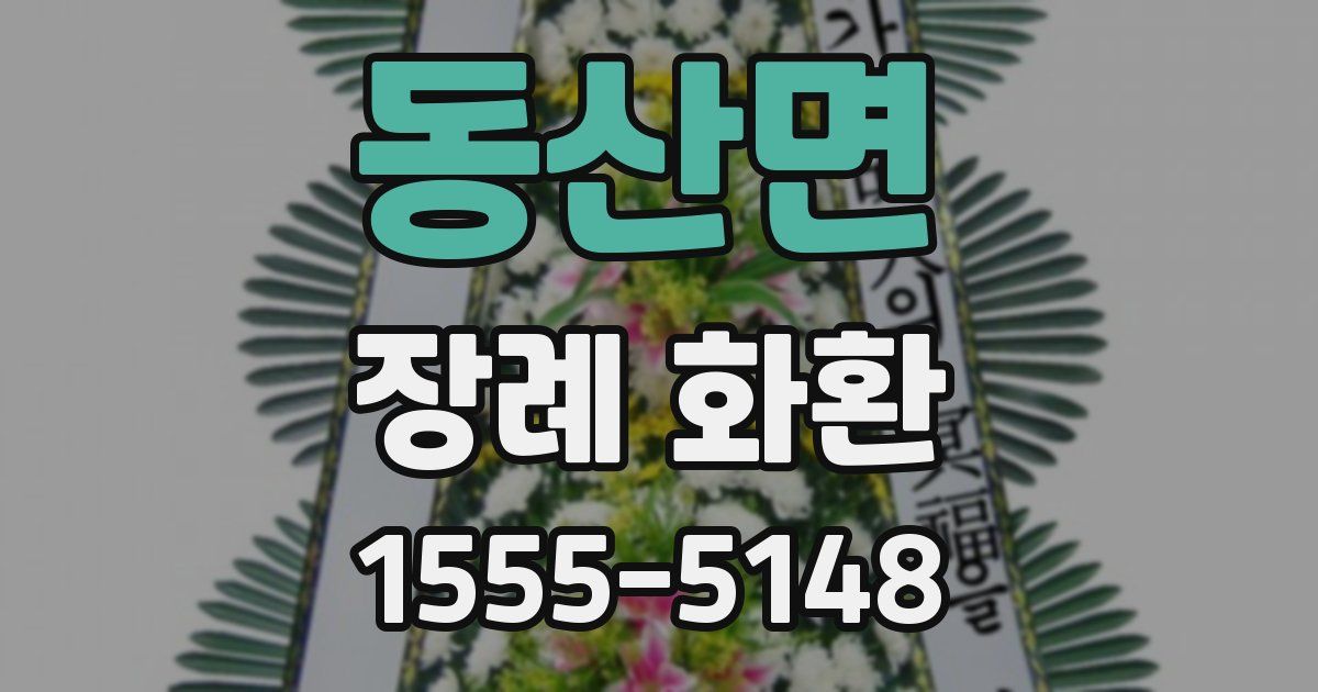 동산면 장례 화환