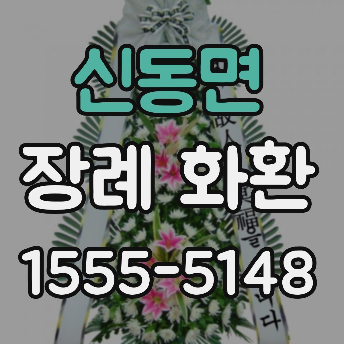 신동면 장례 화환 배송 지연을 막기 위한 준비