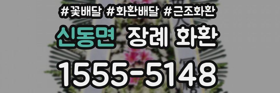 신동면 장례 화환