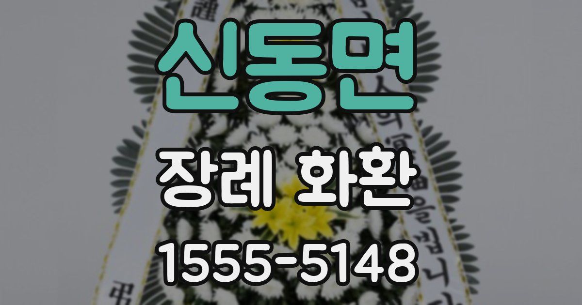 신동면 장례 화환