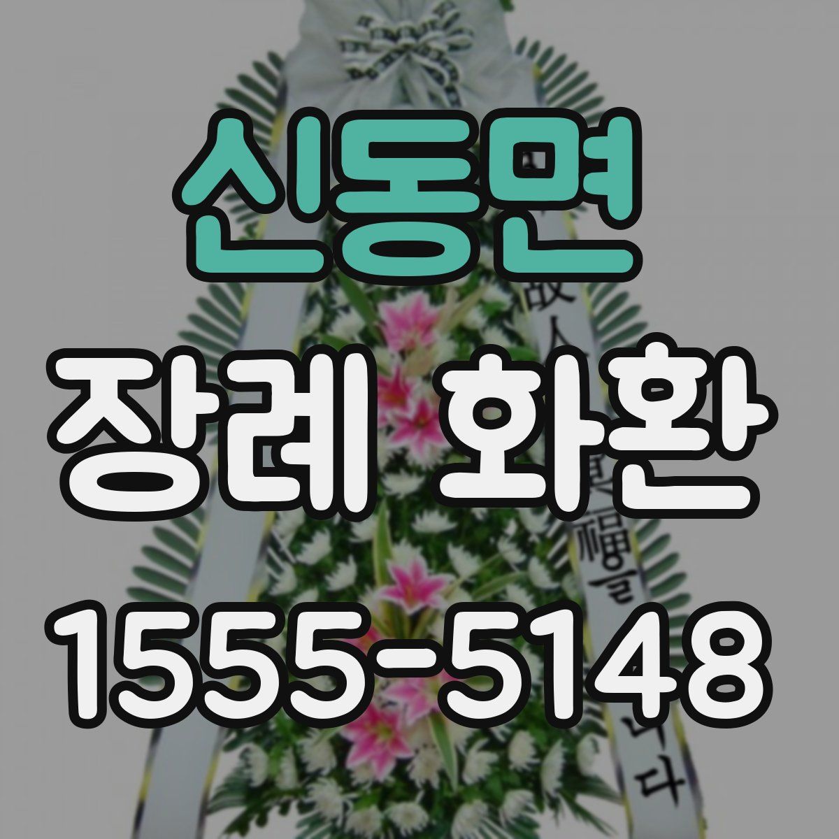 신동면 장례 화환