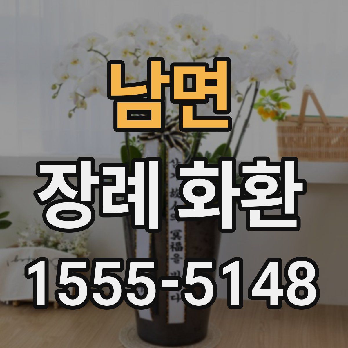 남면 장례 화환