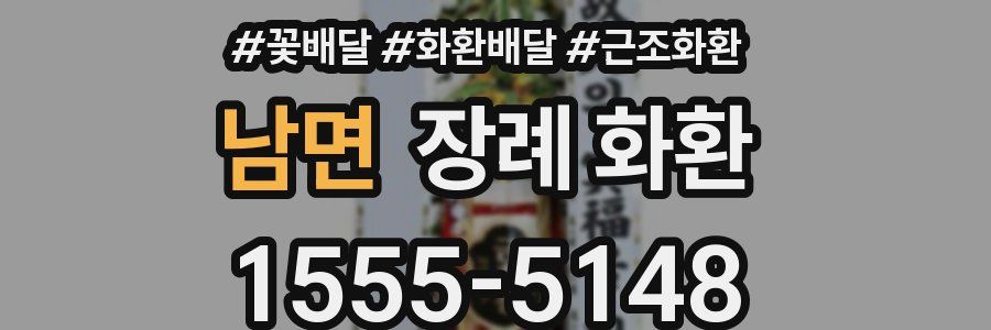 남면 장례 화환