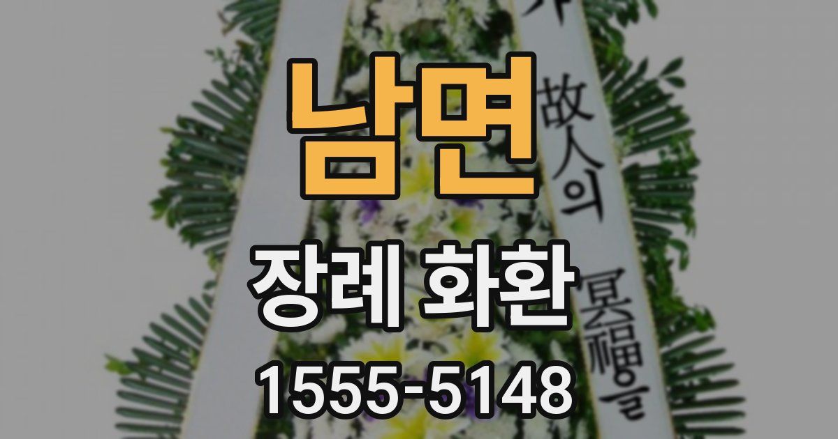 남면 장례 화환