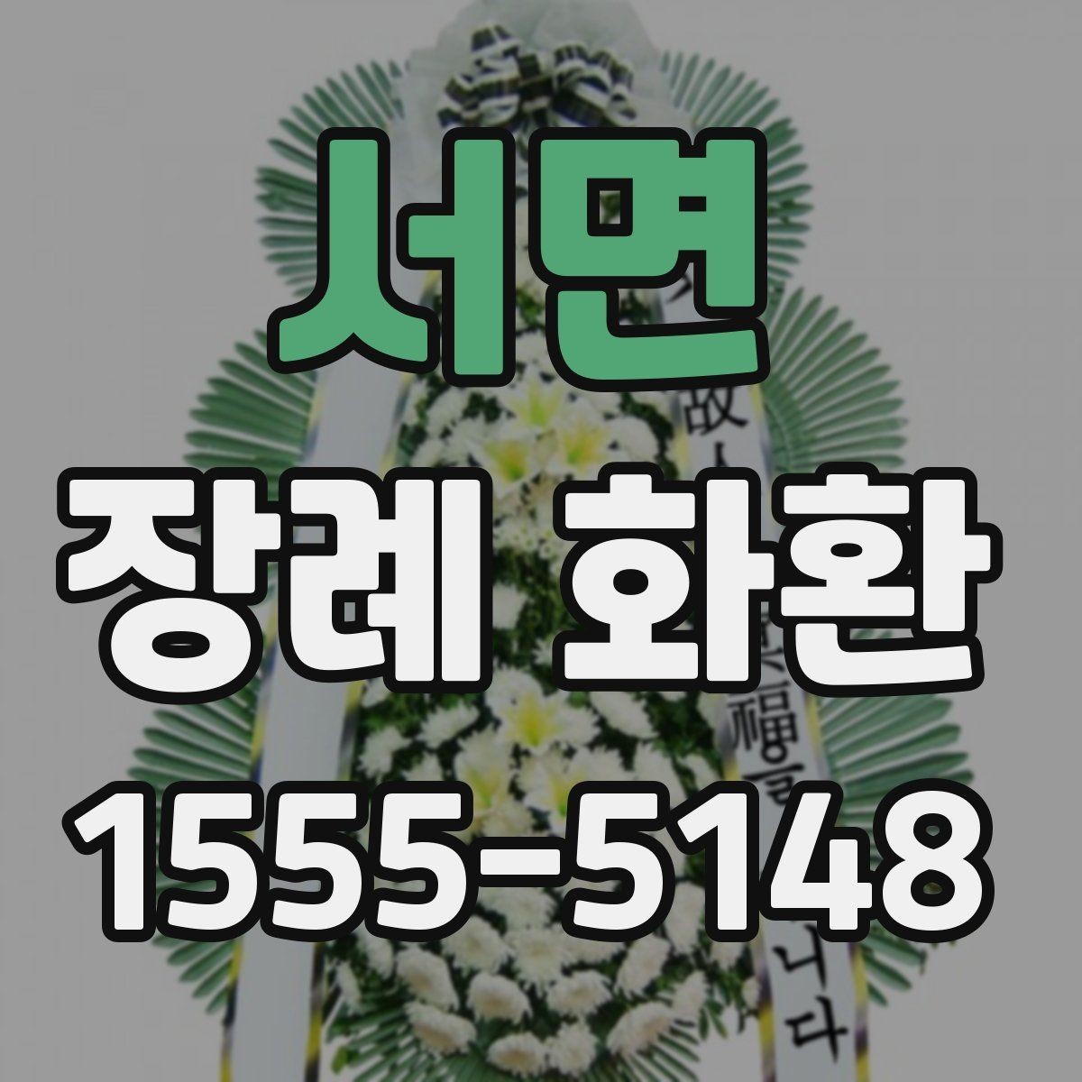 서면 장례 화환 보낼 때 예산 세우는 법