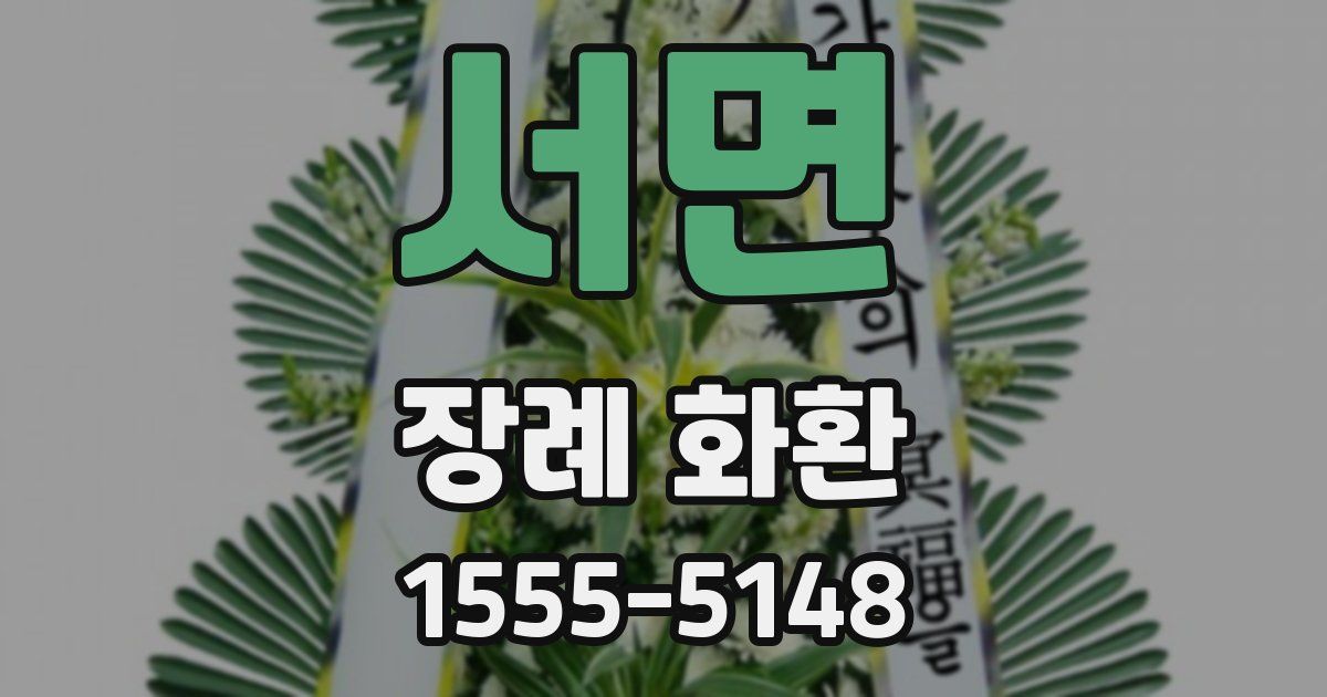 서면 장례 화환