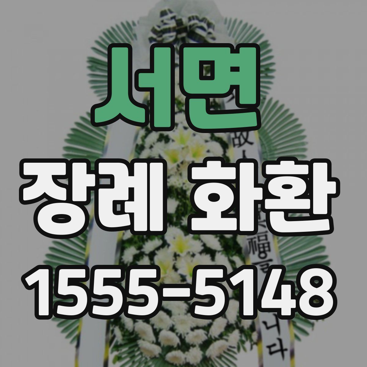 서면 장례 화환