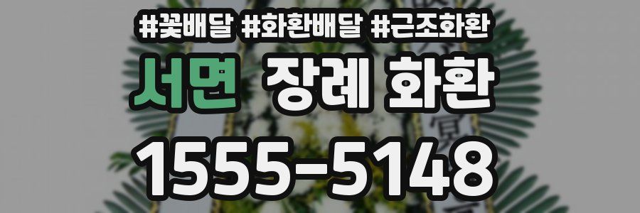 서면 장례 화환