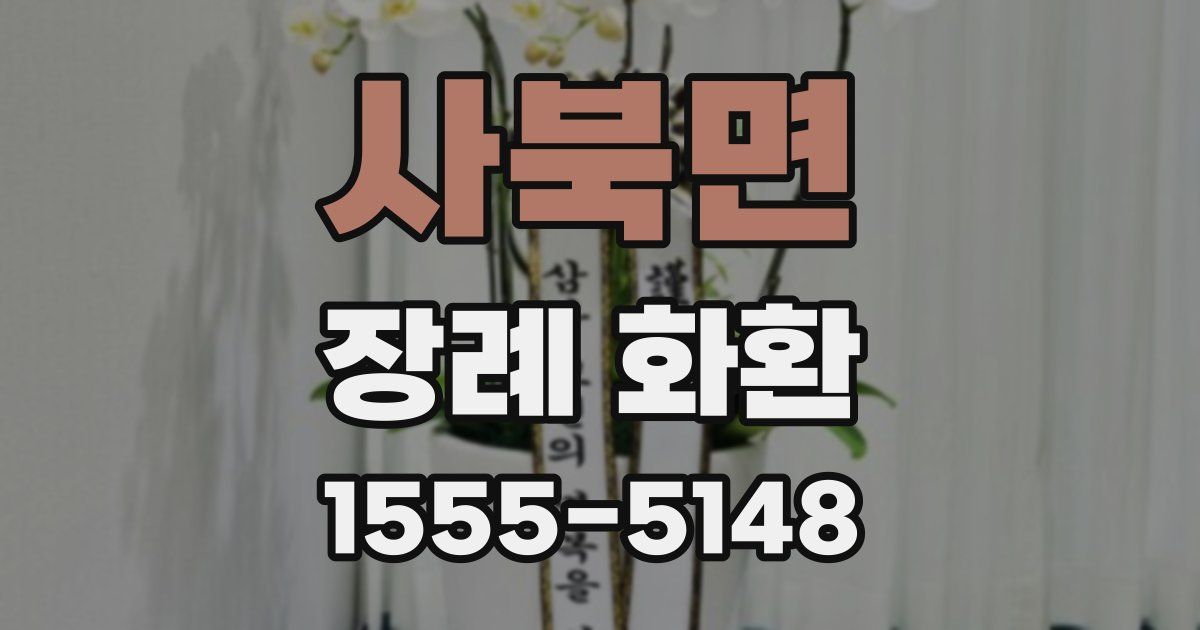 사북면 장례 화환