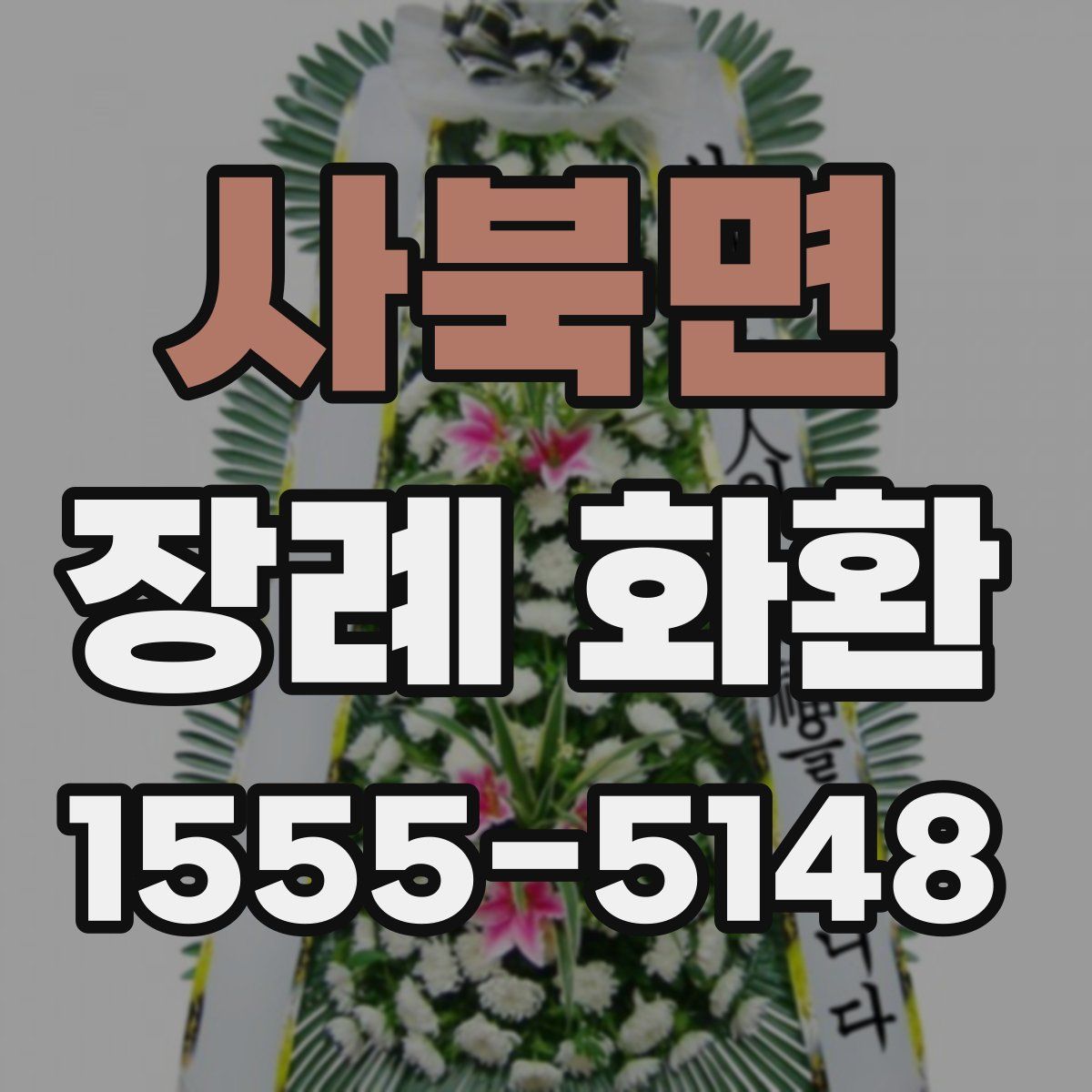 사북면 장례 화환