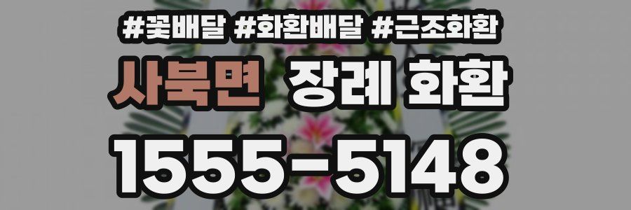 사북면 장례 화환