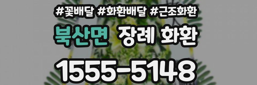 북산면 장례 화환