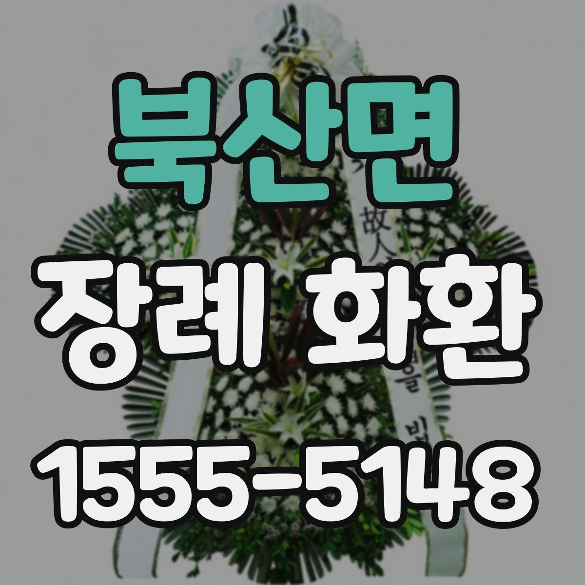 북산면 장례 화환