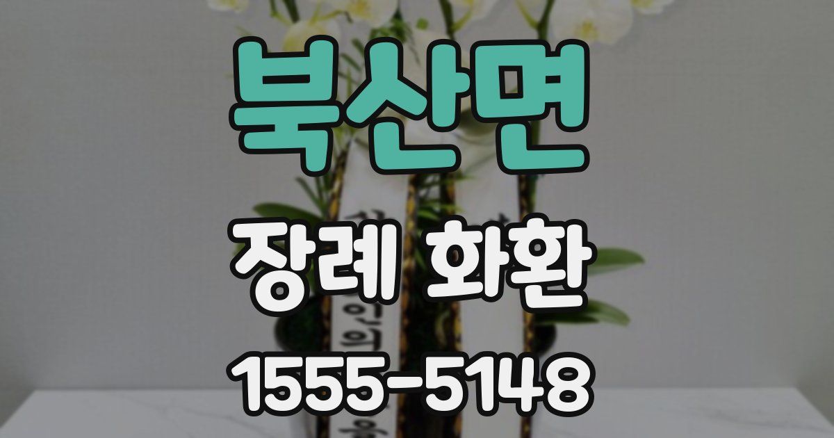 북산면 장례 화환