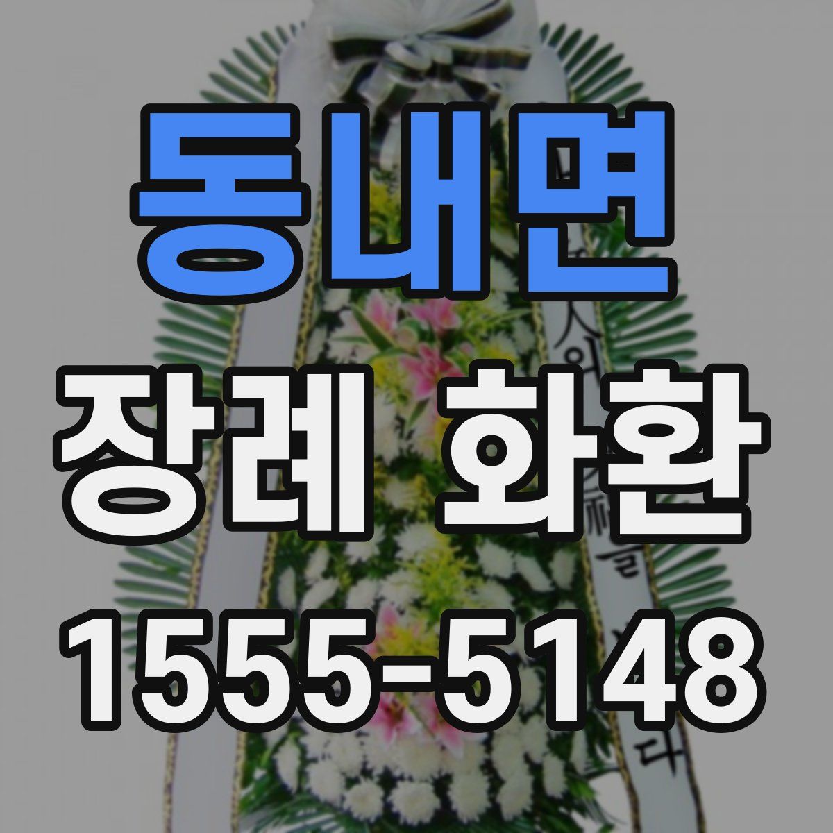 동내면 장례 화환