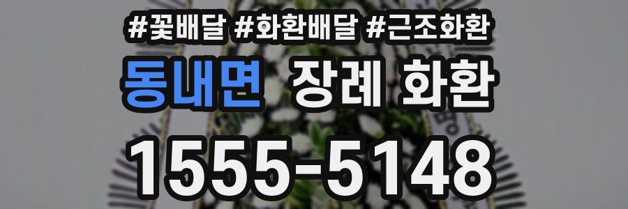 동내면 장례 화환