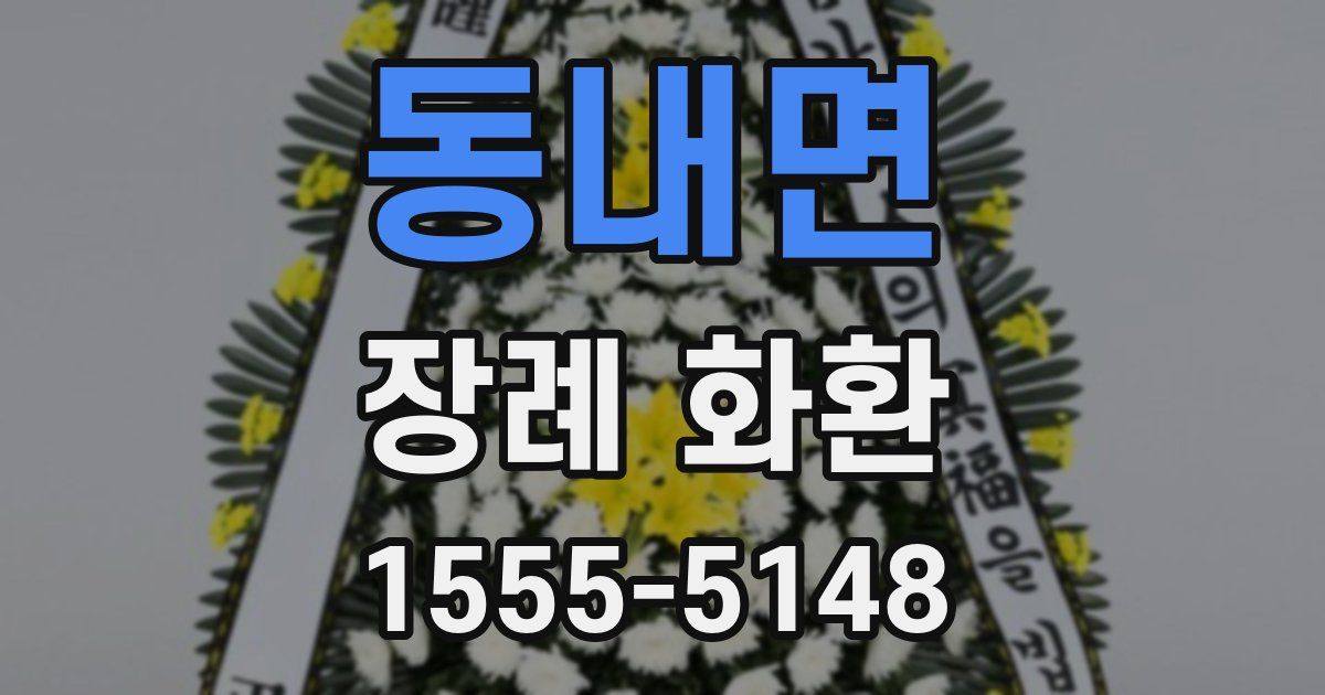 동내면 장례 화환
