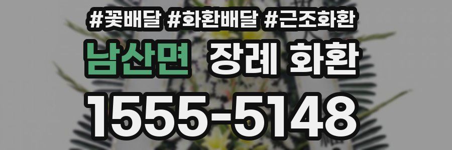 남산면 장례 화환
