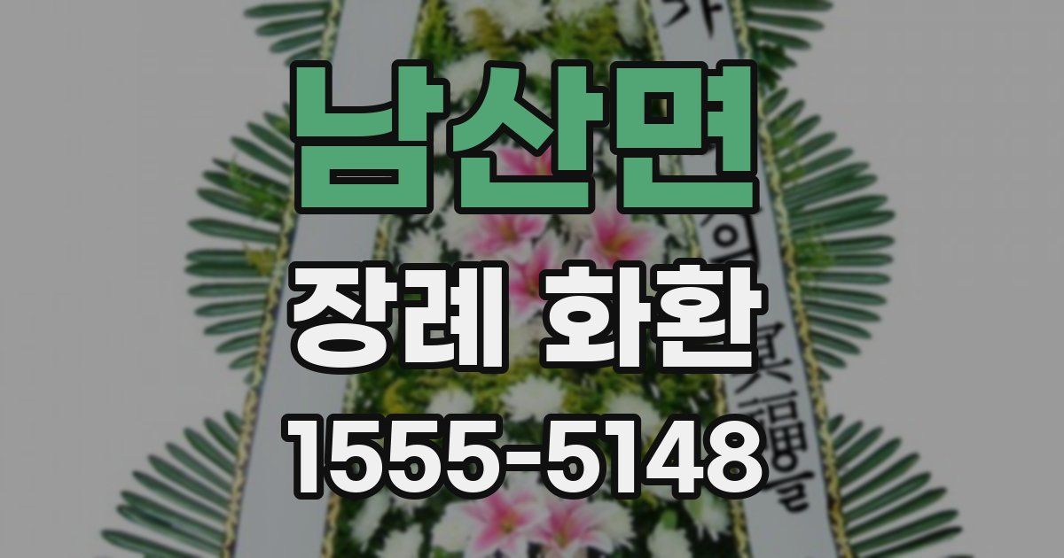 남산면 장례 화환