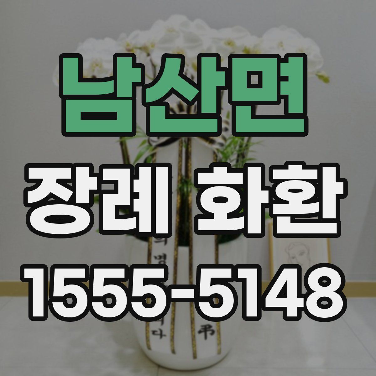 남산면 장례 화환