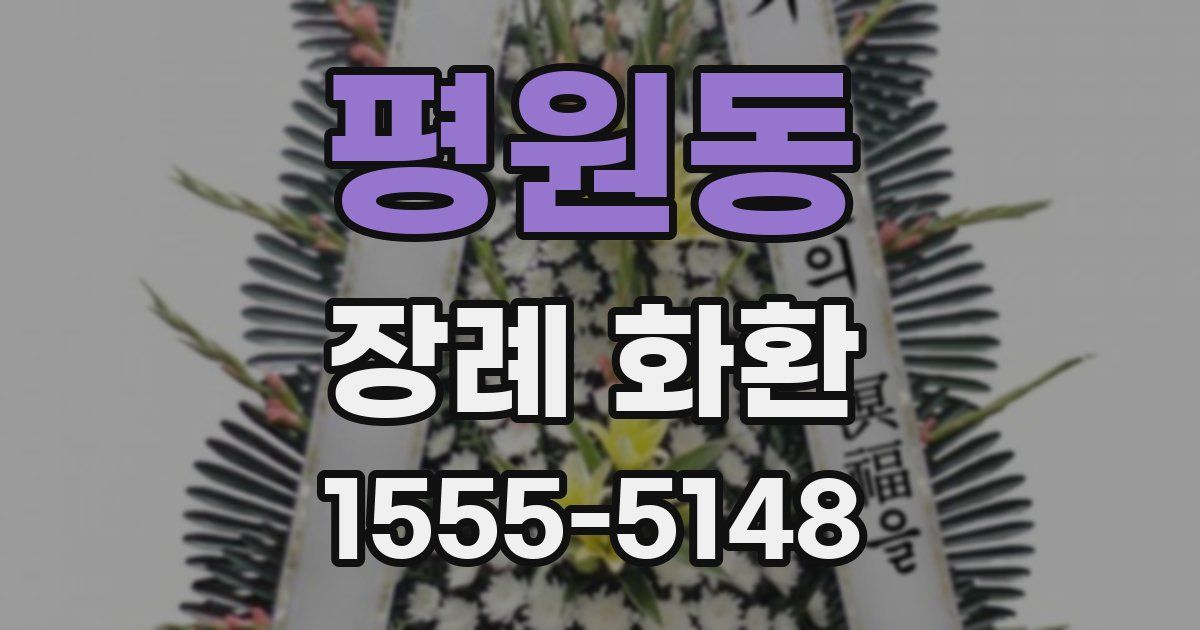 평원동 장례 화환