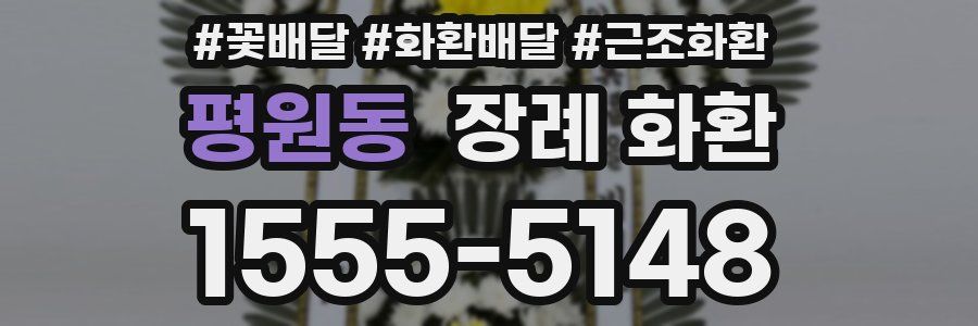 평원동 장례 화환