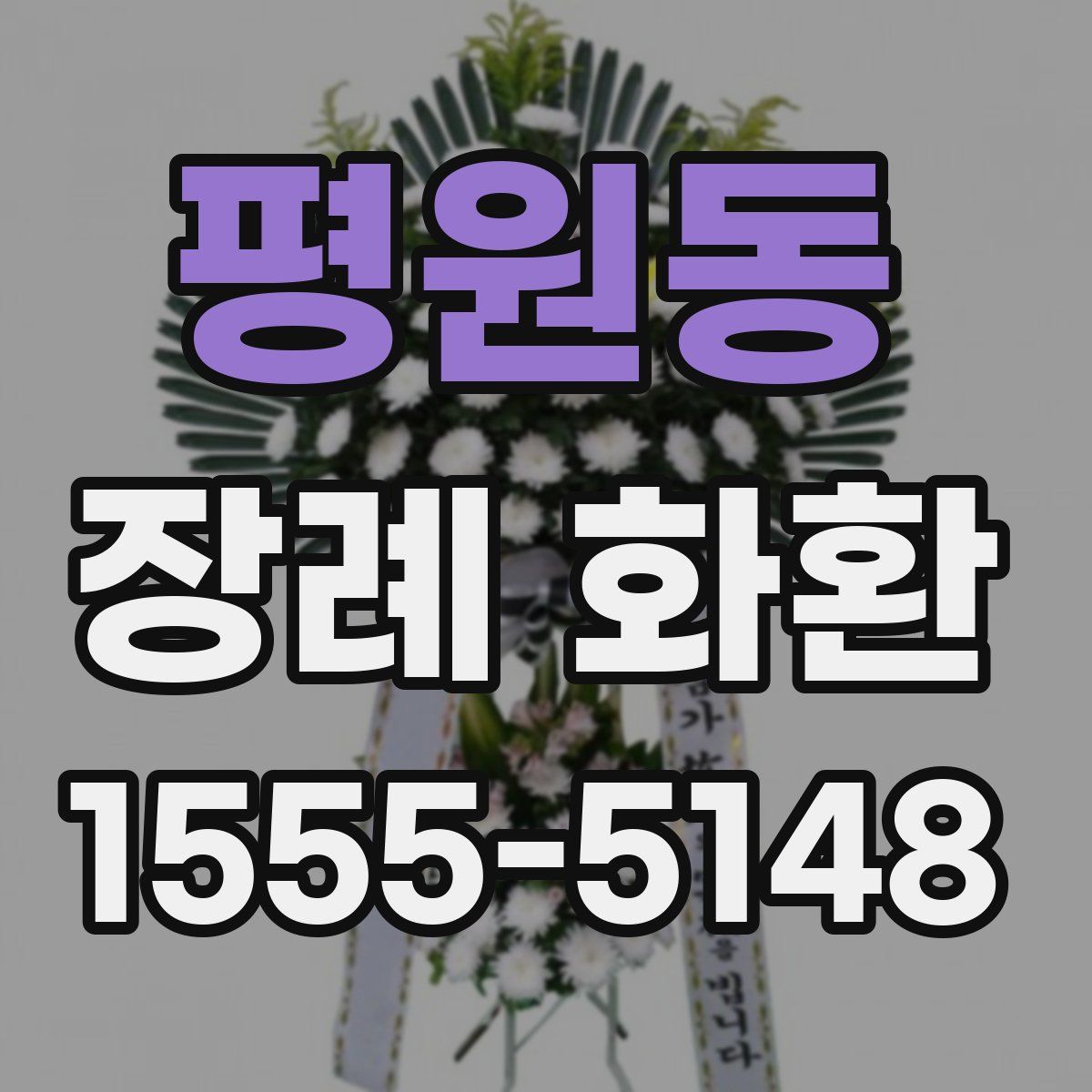 평원동 장례 화환