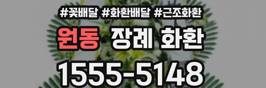 원동 장례 화환