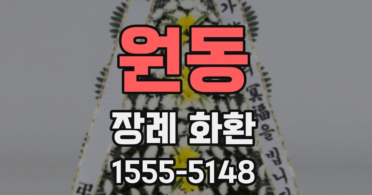 원동 장례 화환