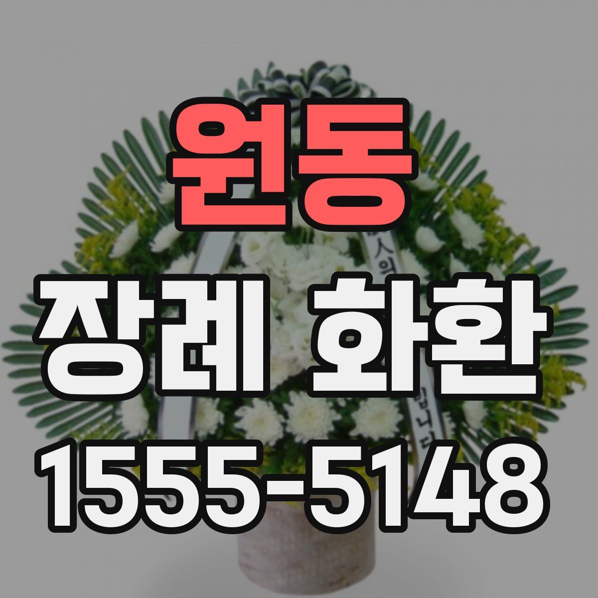 원동 장례 화환
