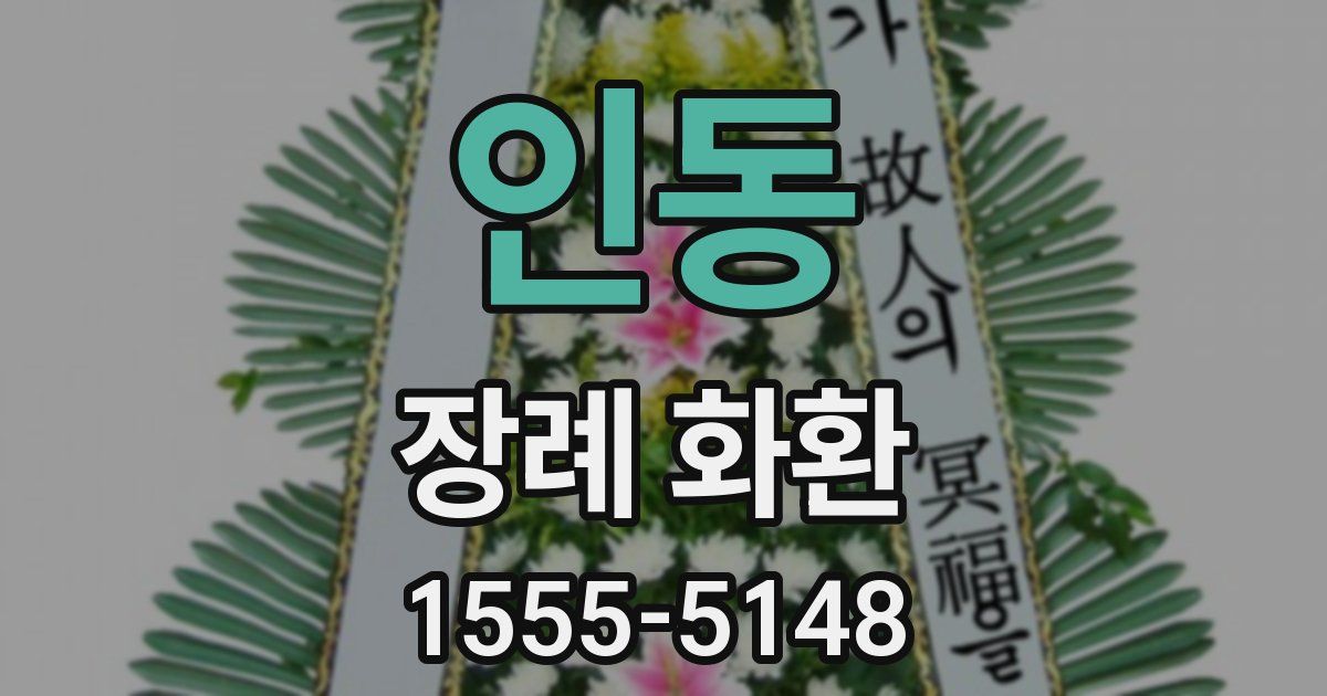 인동 장례 화환