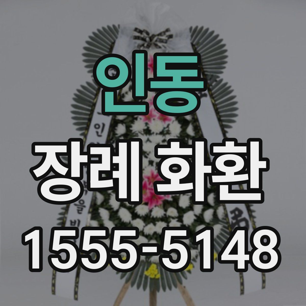 인동 장례 화환