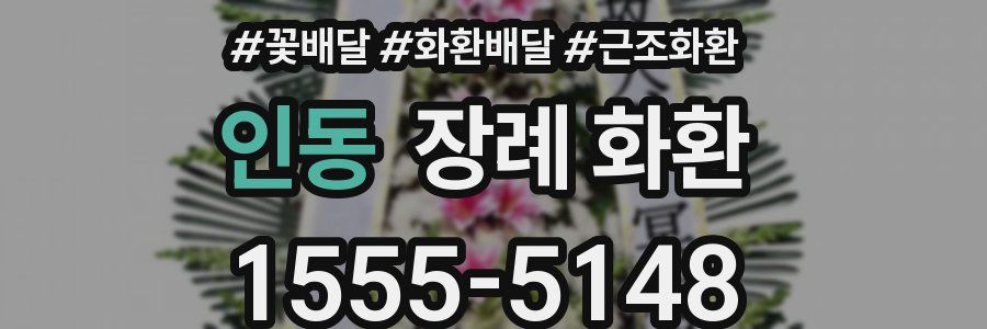인동 장례 화환
