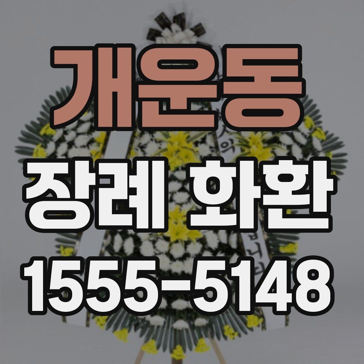 개운동 장례 화환 부착 리본 문구 구성 살펴보기